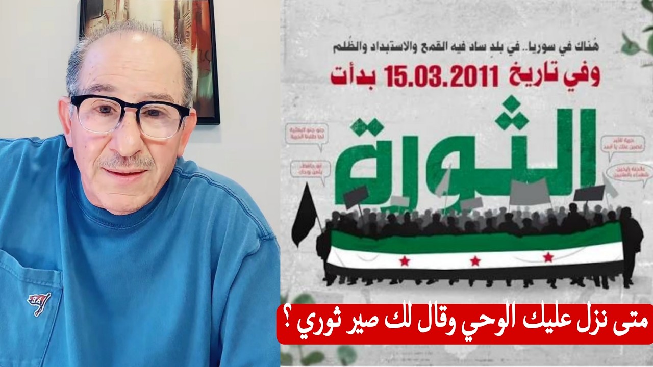 متى نزل عليك الوحي وقال لك صير ثوري ؟ الإعلامي محمد يسر بث مباشر
