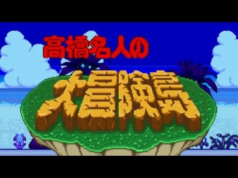 高橋名人の大冒険島