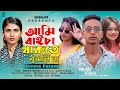 Ami Baisa Thakte Bujle Na | আমি বাইচা থাকতে বুঝলি না | Umme Fatema | Tiktok Vairal Song | Sk Rajib