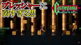 【キャッスルバニアSoH】　#18　一本橋の戻りのプレッシャーに耐えられない！！！　攻略実況　Castlevania: Symphony of Horrors