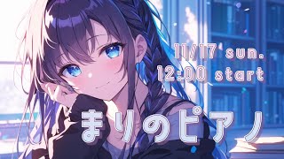 【生演奏】11月お昼下がりのまったりピアノ♪【まりのピアノ】