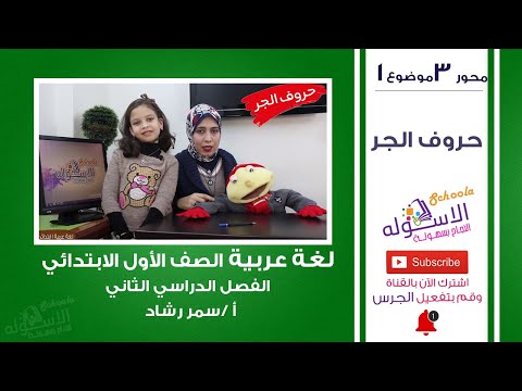 عربي أولى ابتدائي 2019 | حروف الجر | المنهج الجديد تواصل | محور3-موضوع-الحلقة الأولى | الاسكوله