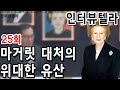 인터뷰텔라 25회 마거릿 대처의 위대한 유산 지금 왜 필요한가_홍석민 연세대 교수 편 자유경제원