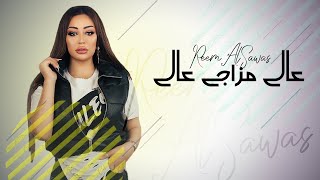 ريم السواس عالي مزاجي عالي النسخة الاصلية reem alsawas 3ali mazaji 3ali lyric video