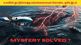 🤯 இது மர்மங்களின் உச்சம் 💀 | Bermuda Triangle Mystery Solve