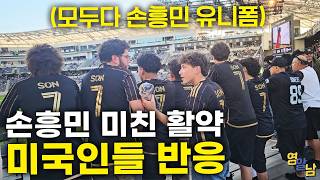 "손흥민 4도움", 미쳐버린 미국인들 직관 현장 반응