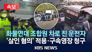 [속보] 화물연대·BGF로지스 교섭 돌입…조합원 차로 친 운전자 '살인 혐의' 구속영장 청구/2026년 4월 22일(수)/KBS