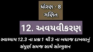 સ્વાધ્યાય 12.3 ના પ્રશ્ન 1 થી 3 ના બધાજ દાખલાનું સમજ સાથે સોલ્યુશન