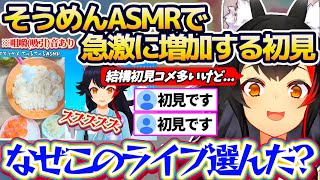 【そうめんASMR】毎年恒例の『そうめんちゅるちゅるASMR』で、なぜか急激に増加する初見さん達に動揺するミオしゃw【ホロライブ切り抜き/大神ミオ】