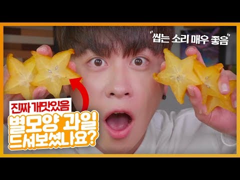 ㄹㅇ 인생과일... 과즙 펑펑 터지는 별모양 과일 "스타후르츠" ASMR 리얼사운드 먹방｜너몰먹｜에드머