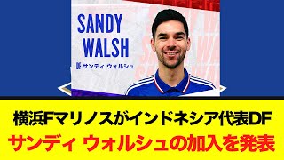 横浜F・マリノスがインドネシア代表DFサンディ・ウォルシュの加入を発表!