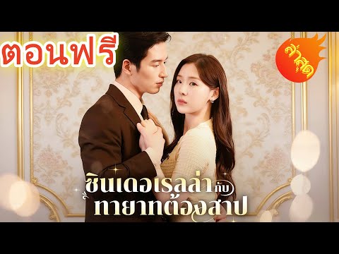 ซินเดอเรลล่ากับทายาทต้องสาป พากย์ไทย #ละครสั้น #ละครไทย#ซีรีส์ไทย #DramaBox#