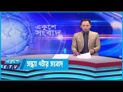07 PM News || সন্ধ্যা ০৭টার সংবাদ || 05 May 2023 || ETV News