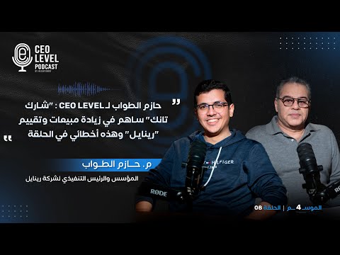 حازم الطواب لـ CEO Level : "شارك تانك" ساهم في  زيادة مبيعات وتقييم "رينايل" وهذه أخطائي في الحلقة