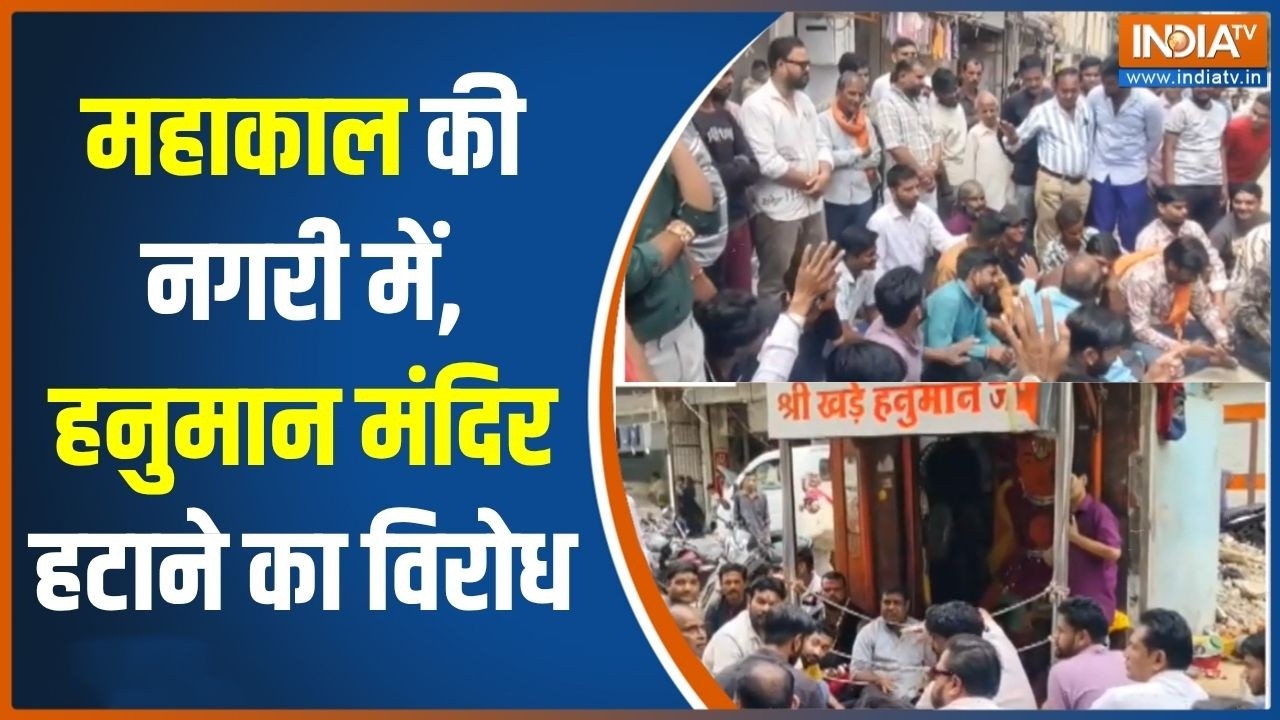 Hanuman Mandir Demolition: महाकाल की नगरी में, हनुमान मंदिर हटाने का व?