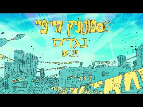 ספוטניק היי פיי - בגדים Sputnik Hi Fi - Bgadim