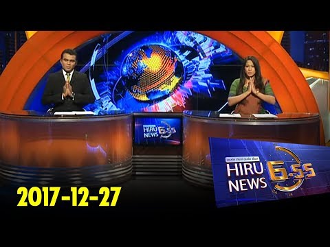 Hiru News 6.55 PM | 2017-12-27