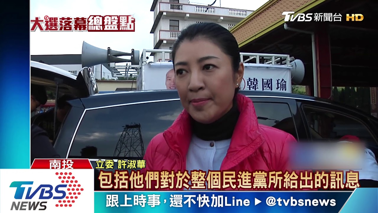 韓家軍許淑華唯一勝出 雲林岳家也大敗
