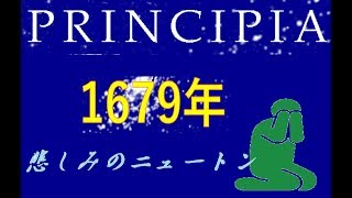 【PRINCIPIA】悲しみのニュートン、母の死をのりこえて…