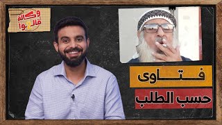 فتاوى جنوبية حسب الطلب | وكالة قالوا 2