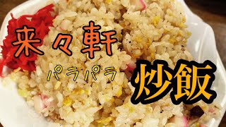 【茨城グルメ】来々軒さんでパラパラ炒飯を喰らっちゃう【遊郭DISCO】