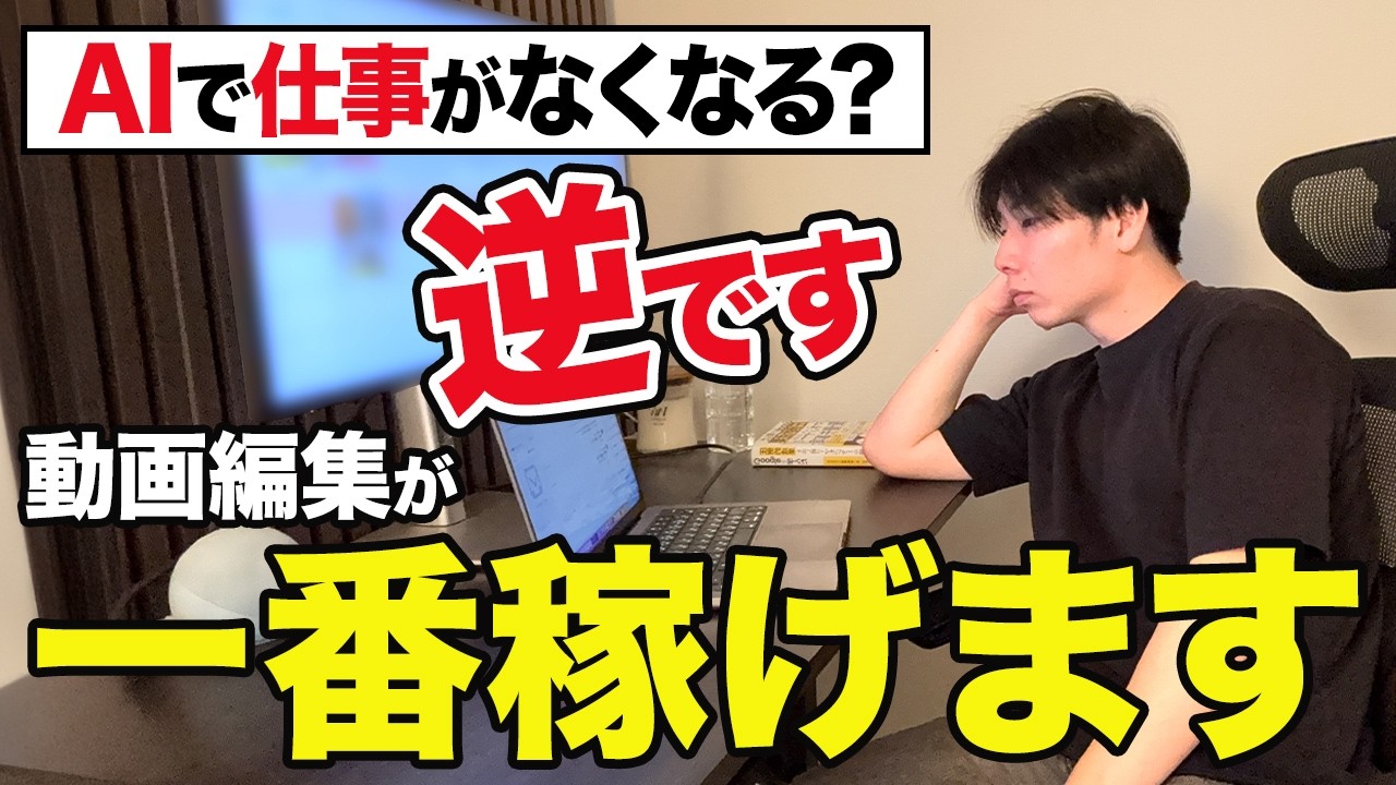 【今がチャンス】動画編集がかつてないほど稼げるようになってる理由を話します