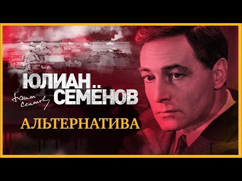 Ю. С. Семёнов - Альтернатива (часть-1)
