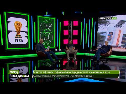 ПРЕД СТАДИОНА: Лошо или добро световно започна?