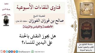 هل يجوز النقش بالحنة على اليدين للنساء؟ لمعالي الشيخ صالح الفوزان image