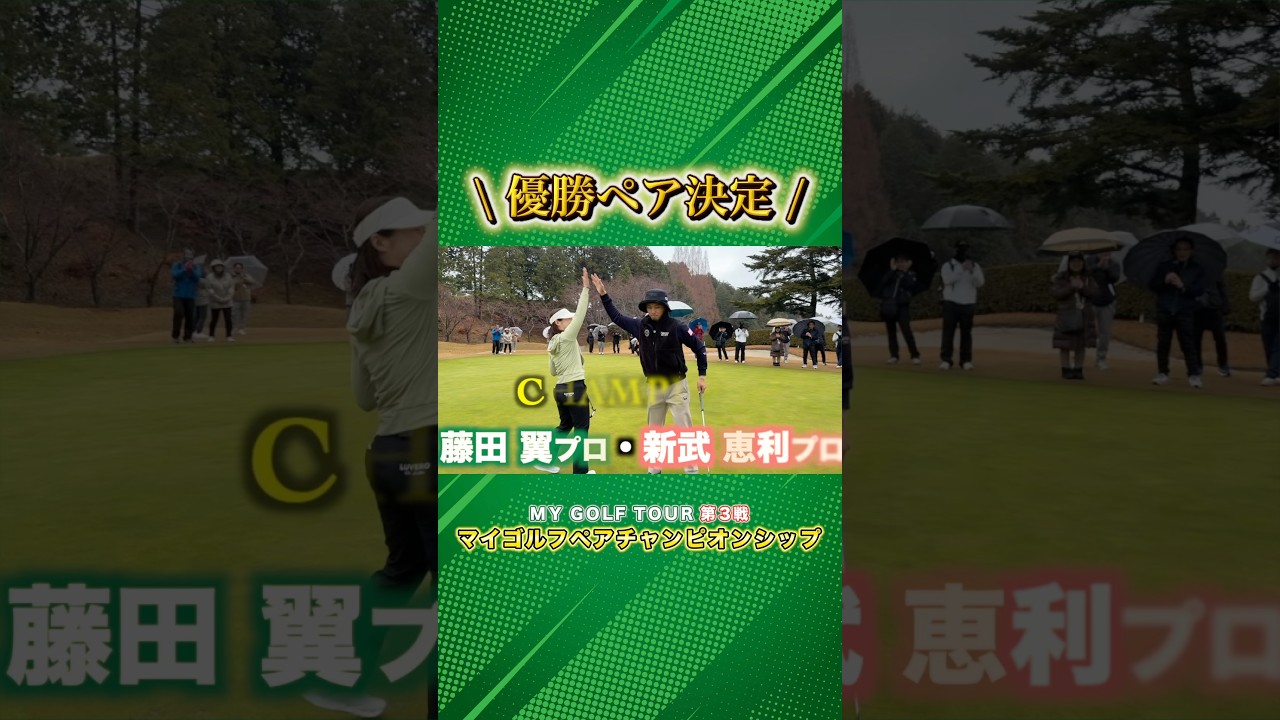 優勝ペア決定の瞬間！最後はナイスパットで有終の美！ #ゴルフ #マイゴルフ