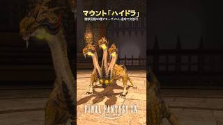 大迫力！マウント「ハイドラ」（魔獣使い）#FF14