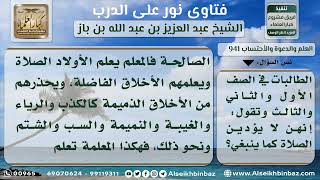 صورة 941 - واجب المعلمات نحو الطالبات في الصفوف الأولى إذا كن لا يؤدين الصلاة - نور على الدرب