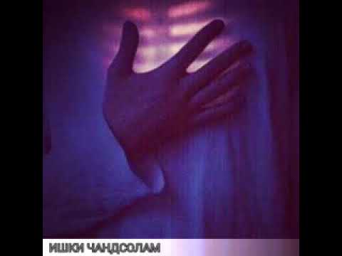 Reykl ft Cash ft Shohrukh - Ишки Чансолам ( Ана Ира реп меган)