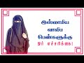 Tamil Motivational Bayan For Muslim Women