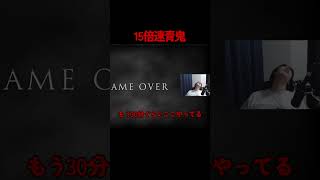 15倍速青鬼に壊される #shorts #ゲーム実況 #ホラーゲーム