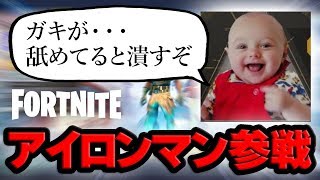 【フォートナイト】久しぶりにアイロンマンとやってたらブチギレたｗｗｗ【FORTNITE】