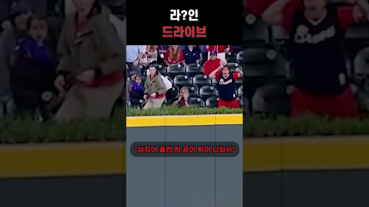 초고속 라인드라이브 홈런의 탄도학과 외야 펜스 바운드 판정 규칙