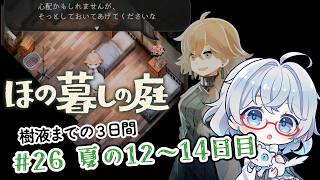 #26【のんびり楽しむ！】ほの暮しの庭実況してみました