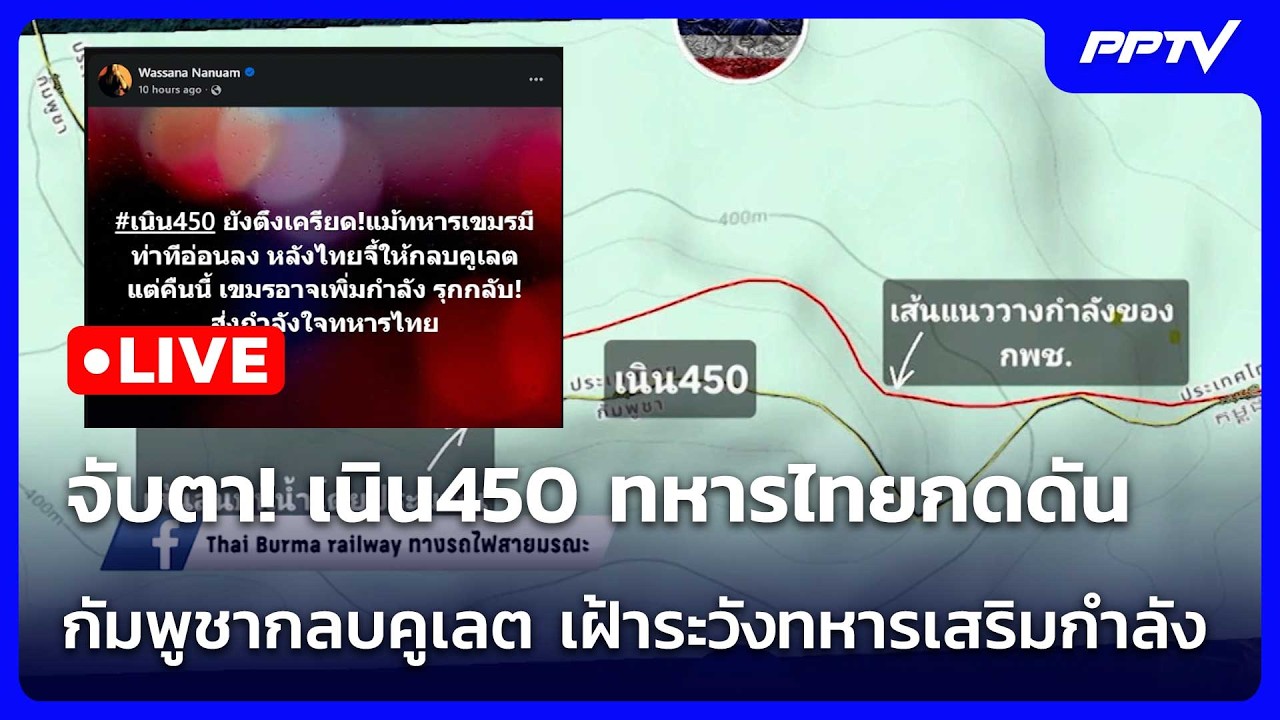 🔴 Live โชว์ข่าวเช้านี้ |จับตา! เนิน450 ทหารไทยกดดัน กัมพ?