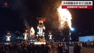 【速報】火の粉散る中、キリコ乱舞 能登被災地であばれ祭