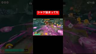 【スプラトゥーン レイダース】シャケ詰まりを起こしていたので解消しておきました🫡ネタバレ注意！【スプラレイダース】#shorts #スプラトゥーンレイダース