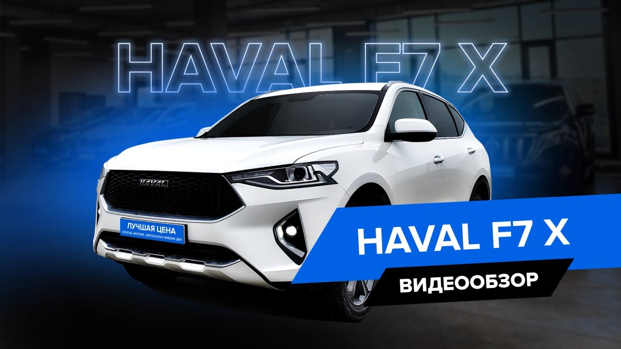 Полный обзор на Haval F7x