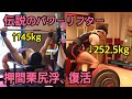 “伝説のパワーリフター” 押間栗尻浮復活!! 現在のBIG3は...!?