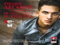 ΣΤΕΛΙΟΣ ΛΕΓΑΚΗΣ - ΜΟΝΟ ΕΣΕΝΑ Η ΤΙΠΟΤΑ | STELIOS LEGAKIS MONO ESENA I ...
