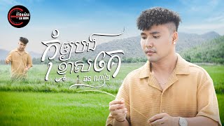 កុំឱ្យបងខ្មាសគេ | ថន ណារ៉ុង [ OFFICIAL MV ]