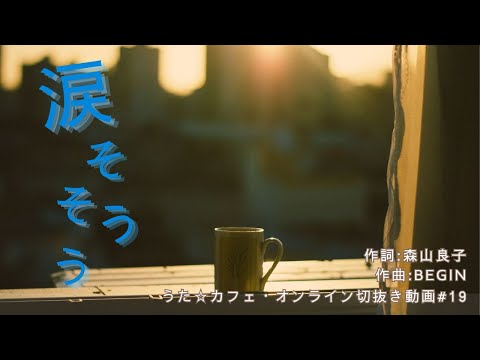 教養学科 涙そうそう＿作詞:森山良子 作曲:BEGIN【HAMORI-BEの切抜き動画 うた☆カフェ・オンライン】#19