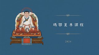 瑪鄂夏季課程 • 主題：密教源流 • 2024 • 第四天 • 粵語翻譯