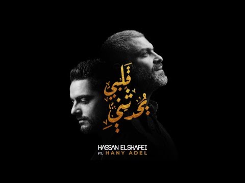قلبي يحدثني حسن الشافعي