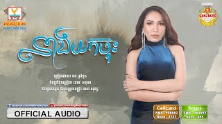 នាងយកចុះ (ផន ស្រីខួច) - [OFFICIAL AUDIO] 