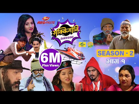 Sakkigoni | Comedy Serial | Season 2 |  Episode 1 | Arjun Ghimire, Kumar Kattel, Hari,Dipak
